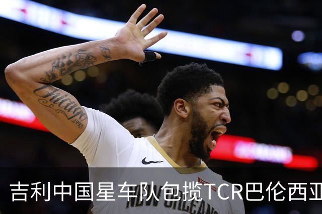 吉利中国星车队包揽TCR巴伦西亚站三回合冠军